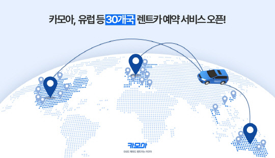 렌트카 플랫폼 카모아가 유럽 23개국과 대만에 렌트카 예약 서비스를 신규 오픈했다. 카모아 제공